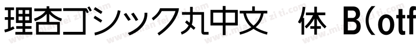 理杏ゴシック丸中文簡体 B(otf)字体转换